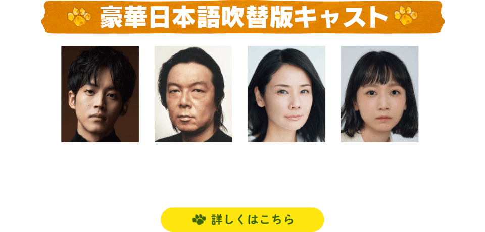 豪華日本語吹替版キャスト